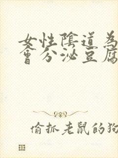 女性阴道为什么会分泌豆腐渣形状的分泌物