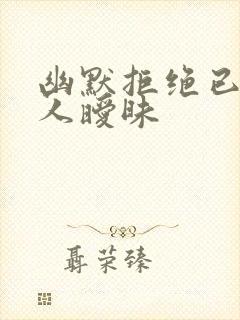 幽默拒绝已婚男人暧昧