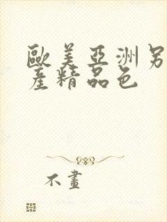 欧美亚洲另类国产精品色