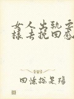 女人出轨要怎么样去挽回感情