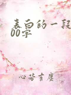 表白的一段话500字