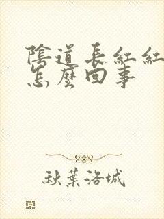 阴道长红红斑是怎么回事