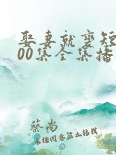 娶妻就变短剧100集全集播放