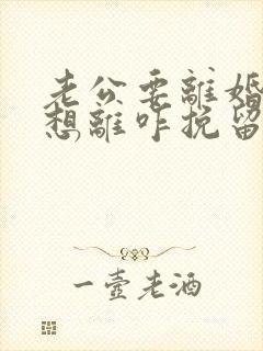 老公要离婚我不想离咋挽留