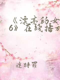 《漂亮的女邻居6》在线播放