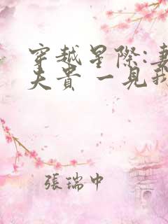 穿越星际:妻荣夫贵 一见我珍