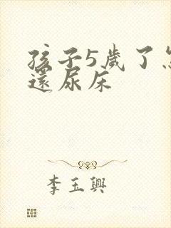 孩子5岁了怎么还尿床