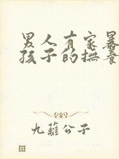 男人有家暴离婚孩子的抚养权应该归谁?