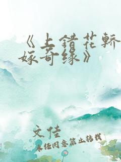 《上错花轿之三嫁奇缘》