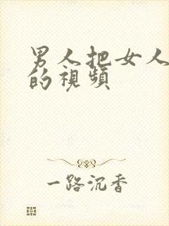 男人把女人操爽的视频