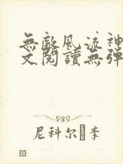 无敌风流神医全文阅读无弹窗