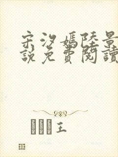 宋汐嫣陆景珩小说免费阅读最新章节