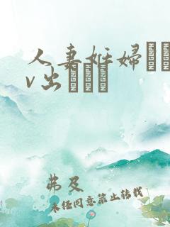 人妻妊妇るいav出ちゃう