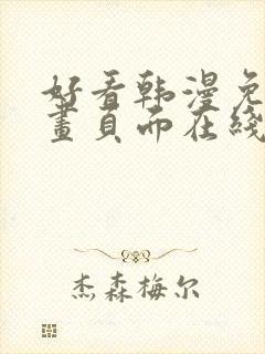 好看韩漫免费漫画页面在线看