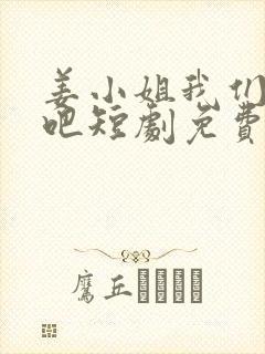 姜小姐我们复婚吧短剧免费观看