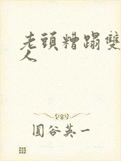 老头糟蹋双性美人