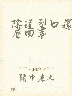 阴道裂口还痒怎么回事