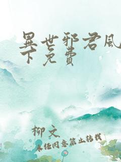 异世邪君风凌天下免费