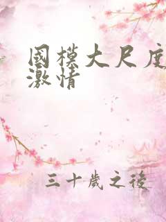 国模大尺度床戏激情