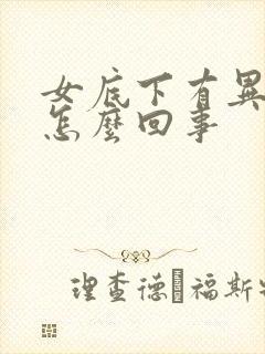 女底下有异味是怎么回事