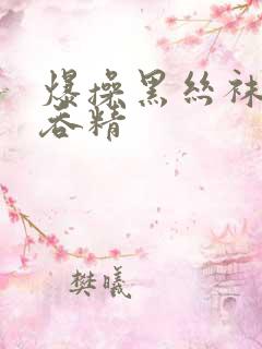 爆操黑丝袜美女吞精