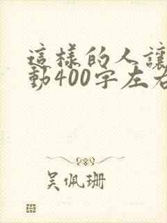 这样的人让我感动400字左右