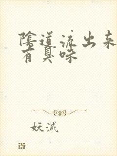 阴道流出来的水有臭味