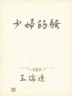 少妇的骚