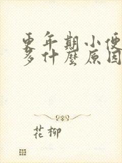 更年期小便次数多什么原因