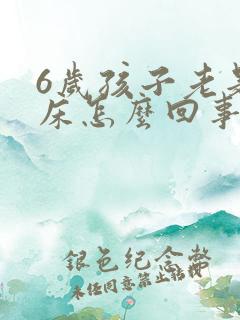 6岁孩子老是尿床怎么回事