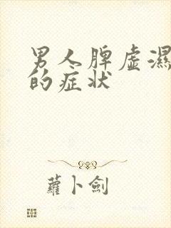 男人脾虚湿气重的症状