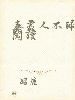 春尽人不归免费阅读