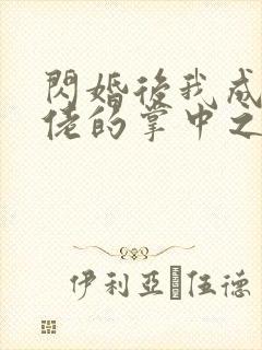 闪婚后我成了大佬的掌中之物短剧完整版