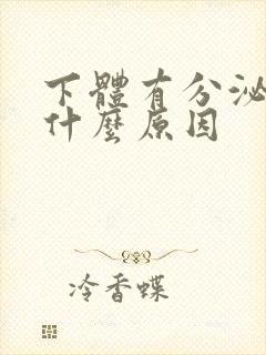 下体有分泌物是什么原因