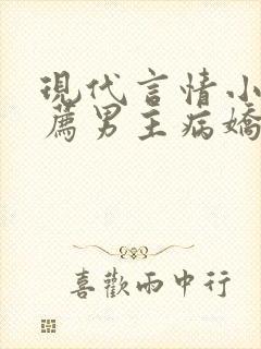 现代言情小说推荐男主病娇