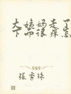 大姨妈走了之后下面很痒怎么回事