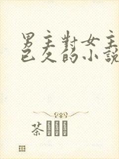 男主对女主觊觎已久的小说