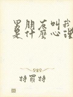 男朋友叫我姐姐是什么心理