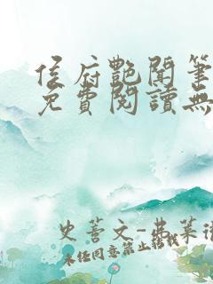 侯府艳闻笔趣阁免费阅读无弹窗