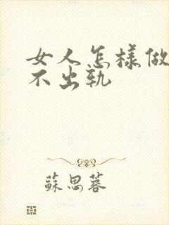 女人怎样做男人不出轨