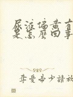 尿液偏黄有泡沫是怎么回事