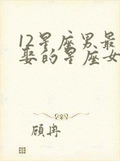 12星座男最想娶的星座女