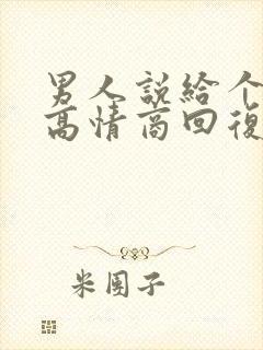 男人说给个机会高情商回复他