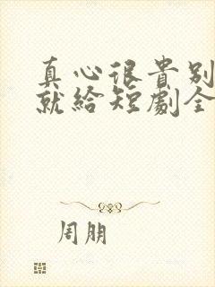 真心很贵别逢人就给短剧全集