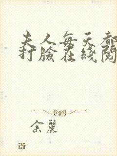 夫人每天都在线打脸在线阅读txt