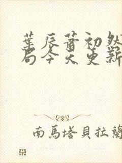 叶辰萧初然大结局今天更新的