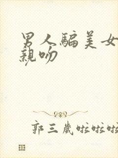 男人骗美女上床亲吻