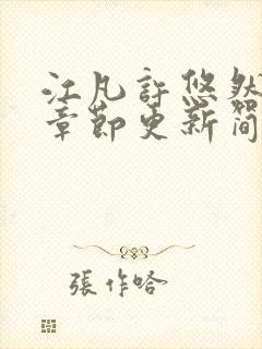 江凡许悠然最新章节更新简介