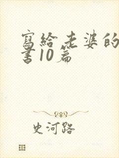 写给老婆的保证书10篇