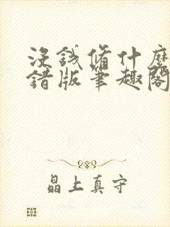 没钱修什么仙无错版笔趣阁